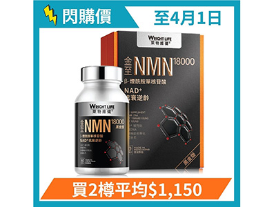 NMN哪個牌子好-萊特維健-NMN18000黑金版-60粒-5日快閃優惠